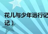 花儿与少年远行记在线观看（花儿与少年远行记）