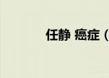 任静 癌症（任静宫颈癌晚期）