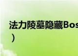 法力陵墓隐藏Boss任务（法力陵墓隐藏boss）