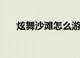 炫舞沙滩怎么游泳（炫舞游泳池在哪）