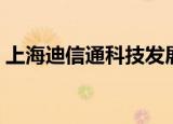 上海迪信通科技发展有限公司（上海迪信通）