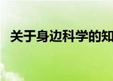 关于身边科学的知识（身边的科学有哪些）