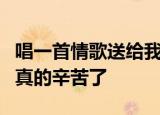 唱一首情歌送给我的老婆这么多年你默默付出真的辛苦了