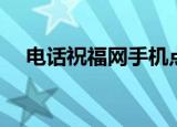 电话祝福网手机点歌（手机点歌送祝福）