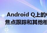  Android Q上的OnePlus相机应用程序具有焦点跟踪和其他相机功能