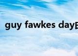 guy fawkes day由来（guy fawkes day）