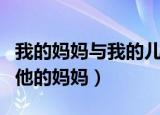 我的妈妈与我的儿子是什么关系（我的儿子和他的妈妈）