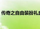 传奇之自由装扮礼盒（传奇之稀有装扮礼盒）