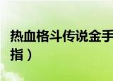 热血格斗传说金手指大全（热血格斗传说金手指）