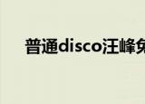 普通disco汪峰免费（普通disco 汪峰）