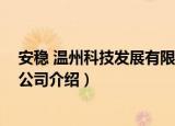 安稳 温州科技发展有限公司（关于安稳 温州科技发展有限公司介绍）