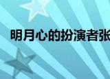 明月心的扮演者张定涵（明月心的扮演者）