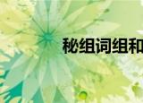 秘组词组和拼音（秘组词组）
