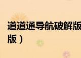 道道通导航破解版安装不了（道道通导航破解版）