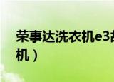 荣事达洗衣机e3故障怎么解决（容事达洗衣机）