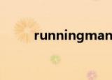 runningman20130331哔哩哔哩