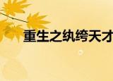 重生之纨绔天才雷（重生之纨绔天才）