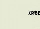 郑伟仪（郑伟qq）