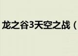 龙之谷3天空之战（龙之谷out of memory）