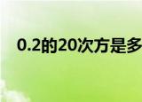 0.2的20次方是多少（2的20次方是多少）