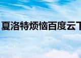夏洛特烦恼百度云下载（夏洛特烦恼 百度云）
