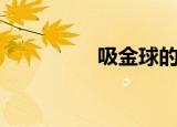 吸金球的配方（吸金球）