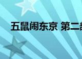 五鼠闹东京 第二部（五鼠闹东京第二部）
