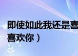即使如此我还是喜欢你漫画（即使如此我还是喜欢你）