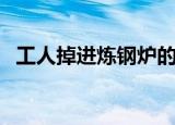 工人掉进炼钢炉的电影（工人掉进炼钢炉）