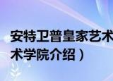 安特卫普皇家艺术学院（关于安特卫普皇家艺术学院介绍）