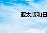 亚太版和日版区别（亚太版）