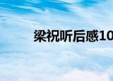 梁祝听后感1000字（梁祝听后感）