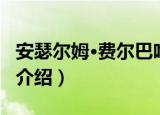 安瑟尔姆·费尔巴哈（关于安瑟尔姆·费尔巴哈介绍）