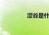 涩谷是什么（涩谷女孩）