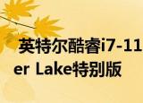 英特尔酷睿i7-1185GRE：面向工业PC的Tiger Lake特别版