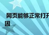  网页能够正常打开但是QQ登陆不上是什么原因