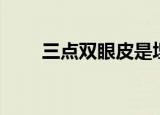三点双眼皮是埋线吗（三点双眼皮）