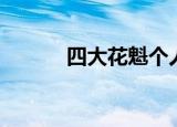 四大花魁个人资料（四大花魁）