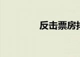 反击票房排行（反击票房）