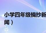 小学四年级摘抄新闻疫情（小学四年级摘抄新闻）