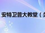安特卫普大教堂（关于安特卫普大教堂介绍）