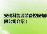 安瑞科能源装备控股有限公司（关于安瑞科能源装备控股有限公司介绍）