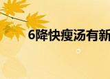 6降快瘦汤有新包装吗（6降快瘦汤）