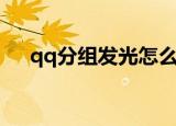 qq分组发光怎么设置（qq分组发光字）