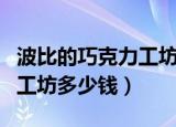 波比的巧克力工坊和圣诞玩偶（波比的巧克力工坊多少钱）