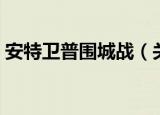 安特卫普围城战（关于安特卫普围城战介绍）