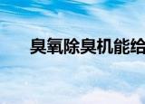 臭氧除臭机能给宠物用吗（臭氧除臭）