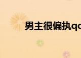 男主很偏执qq阅读（男主很偏执）