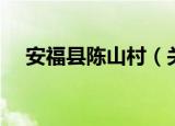 安福县陈山村（关于安福县陈山村介绍）