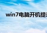  win7电脑开机提示rundll出错是怎么回事